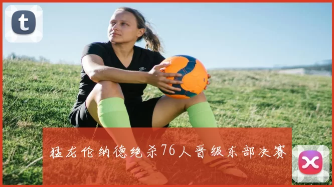 猛龙伦纳德绝杀76人晋级东部决赛