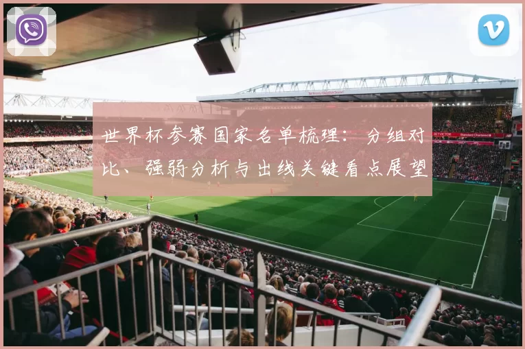 世界杯参赛国家名单梳理：分组对比、强弱分析与出线关键看点展望