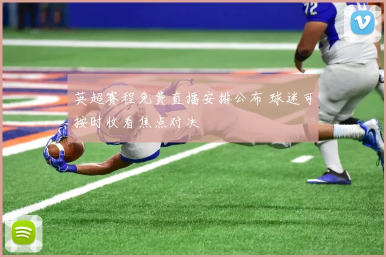 英超赛程免费直播安排公布 球迷可按时收看焦点对决