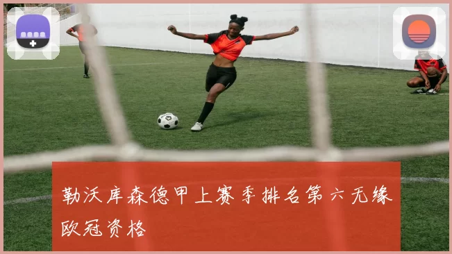 勒沃库森德甲上赛季排名第六无缘欧冠资格