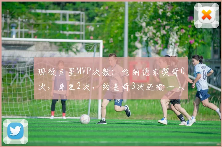 现役巨星MVP次数：伦纳德东契奇0次，库里2次，约基奇3次还输一人