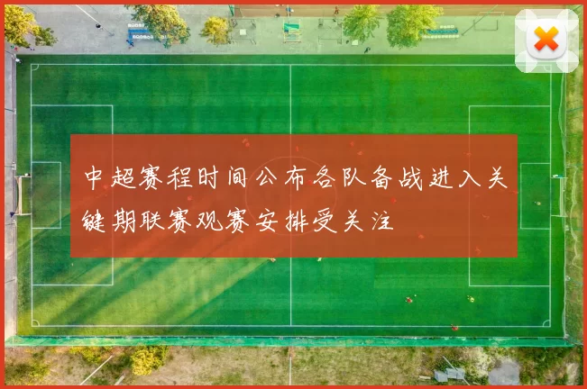 中超赛程时间公布各队备战进入关键期联赛观赛安排受关注