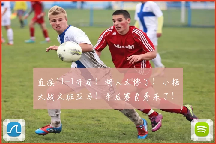 直接11-1开局！湖人太惨了！小杨大战文班亚马！季后赛首秀来了！