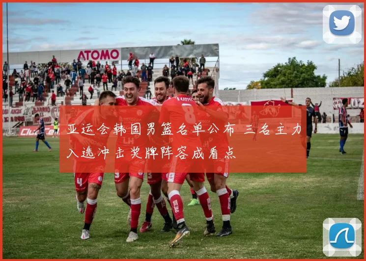 亚运会韩国男篮名单公布 三名主力入选冲击奖牌阵容成看点