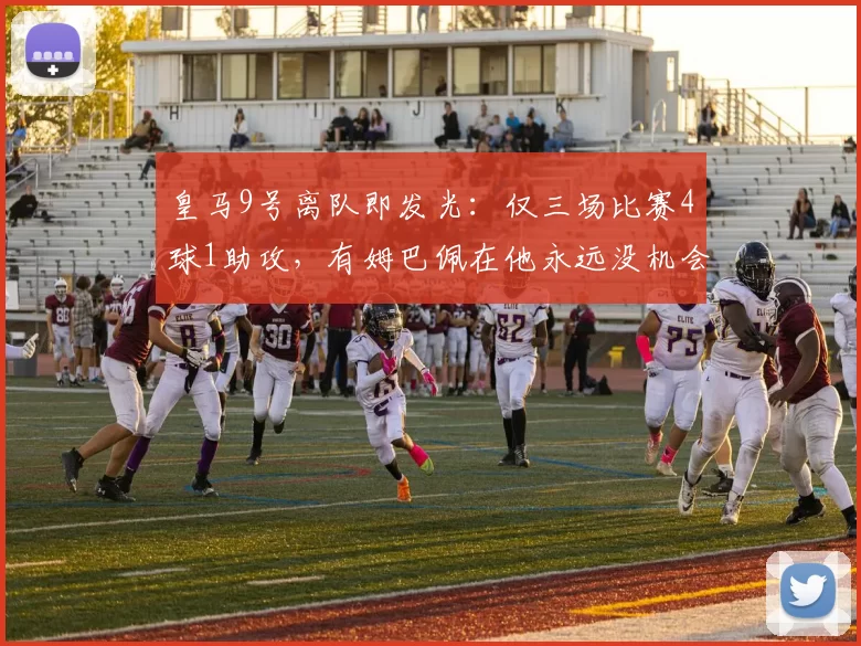 皇马9号离队即发光：仅三场比赛4球1助攻，有姆巴佩在他永远没机会