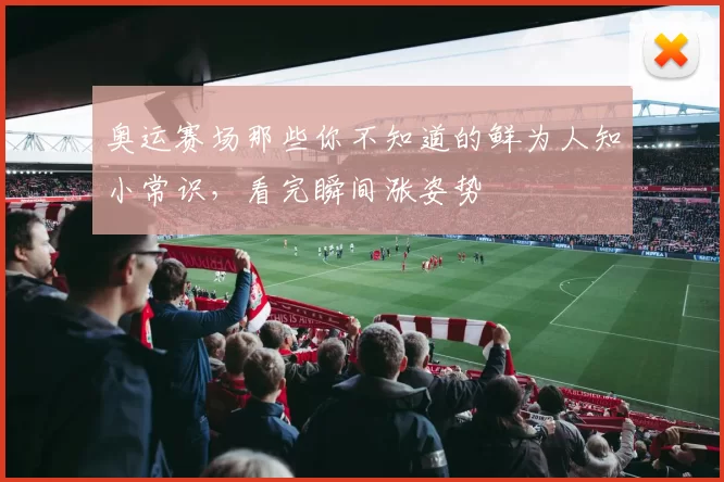 奥运赛场那些你不知道的鲜为人知小常识，看完瞬间涨姿势