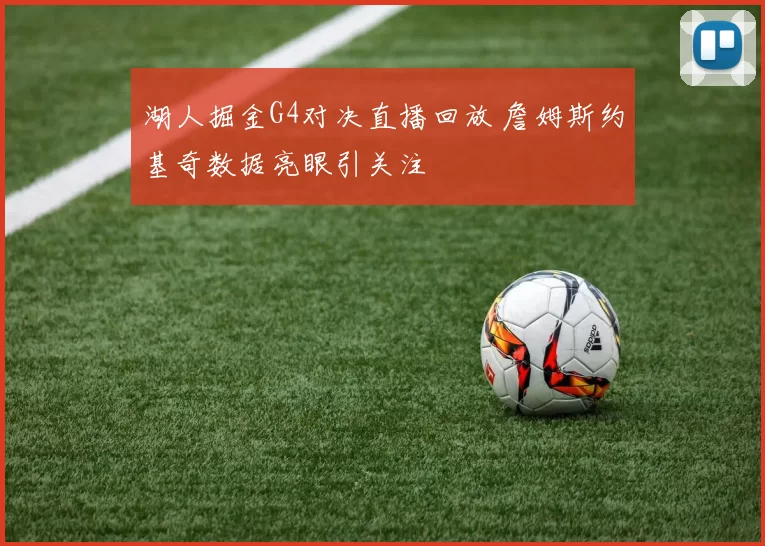 湖人掘金G4对决直播回放 詹姆斯约基奇数据亮眼引关注