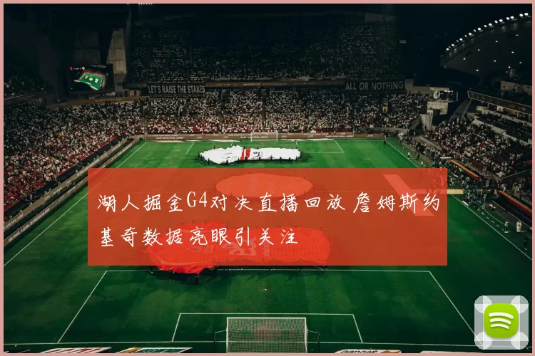 湖人掘金G4对决直播回放 詹姆斯约基奇数据亮眼引关注