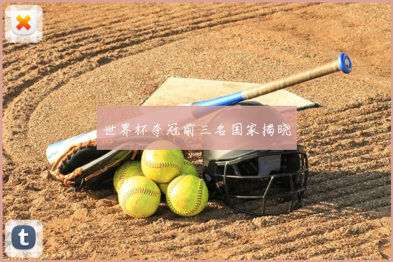 世界杯夺冠前三名国家揭晓