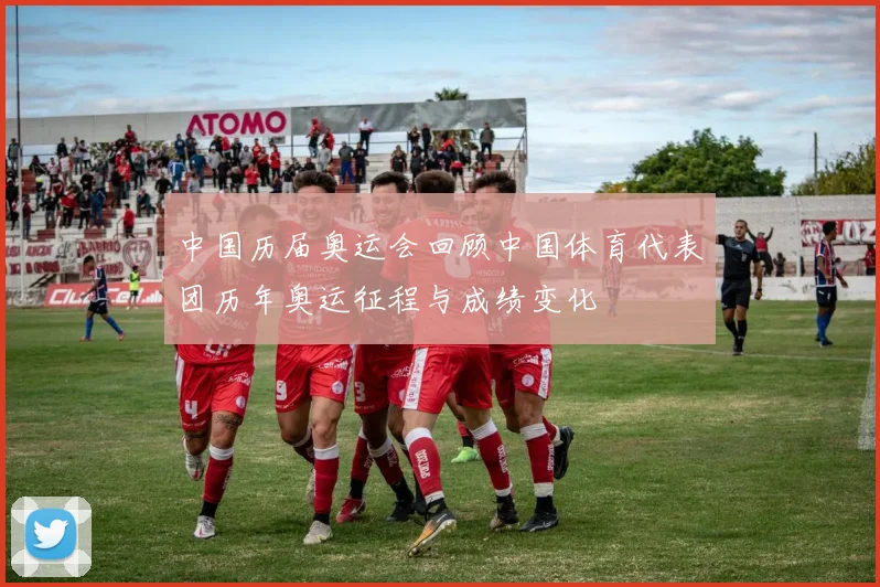 中国历届奥运会回顾中国体育代表团历年奥运征程与成绩变化