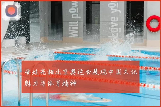 福娃亮相北京奥运会展现中国文化魅力与体育精神