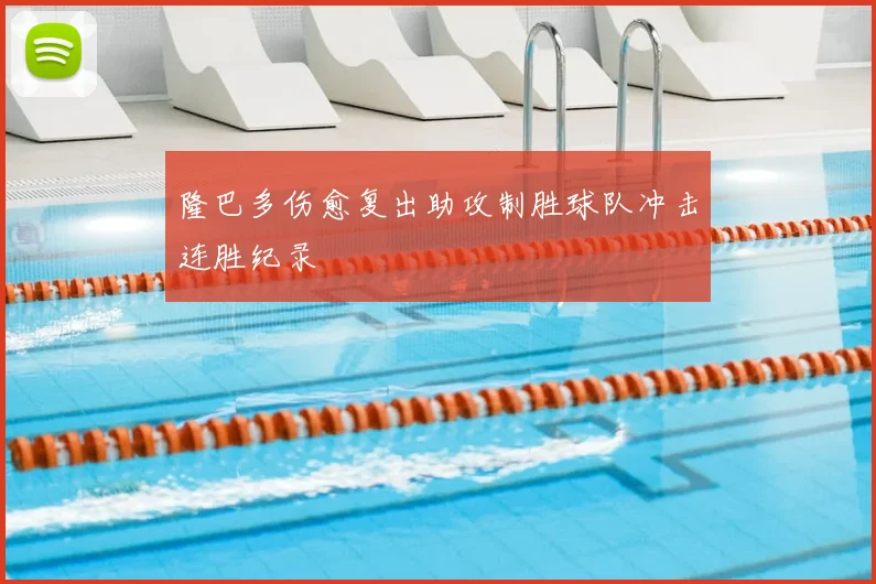 隆巴多伤愈复出助攻制胜球队冲击连胜纪录