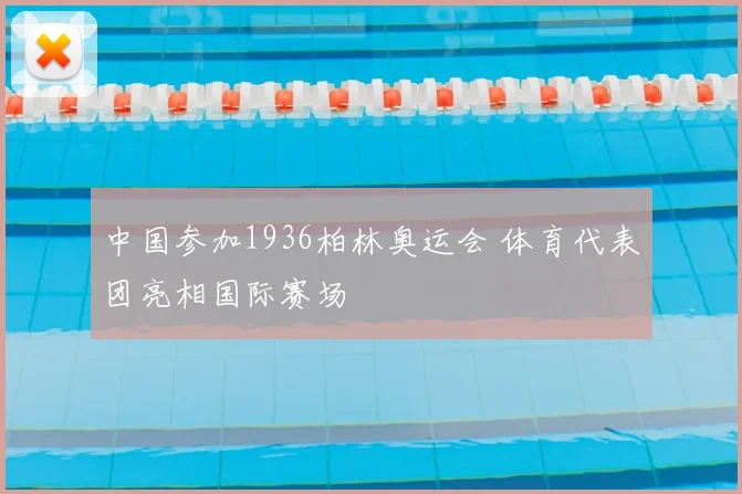 中国参加1936柏林奥运会 体育代表团亮相国际赛场