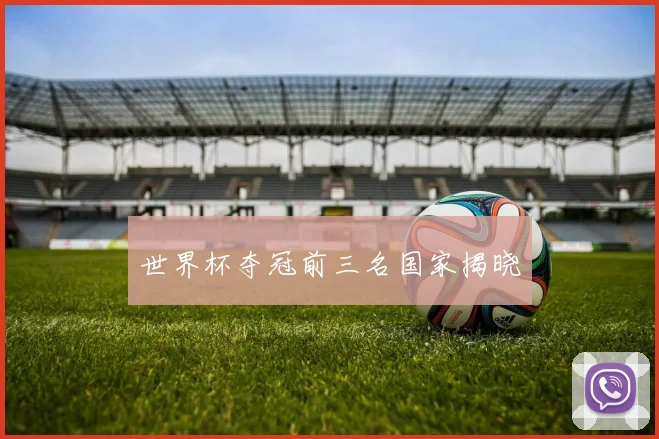 世界杯夺冠前三名国家揭晓
