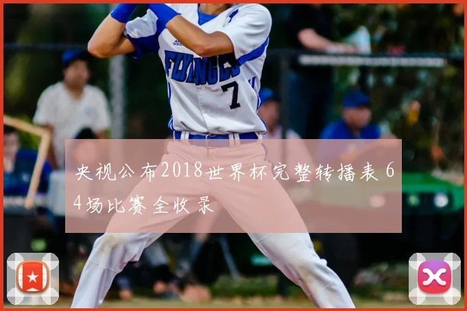 央视公布2018世界杯完整转播表 64场比赛全收录