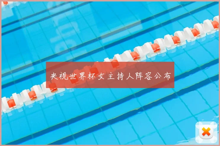 央视世界杯女主持人阵容公布