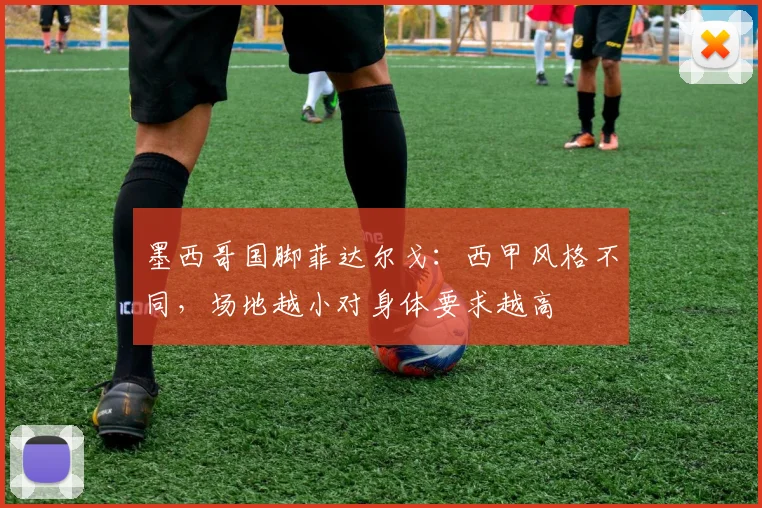 墨西哥国脚菲达尔戈:西甲风格不同,场地越小对身体要求越高