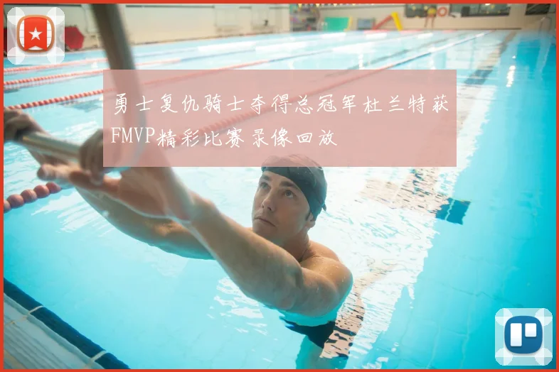 勇士复仇骑士夺得总冠军杜兰特获FMVP精彩比赛录像回放