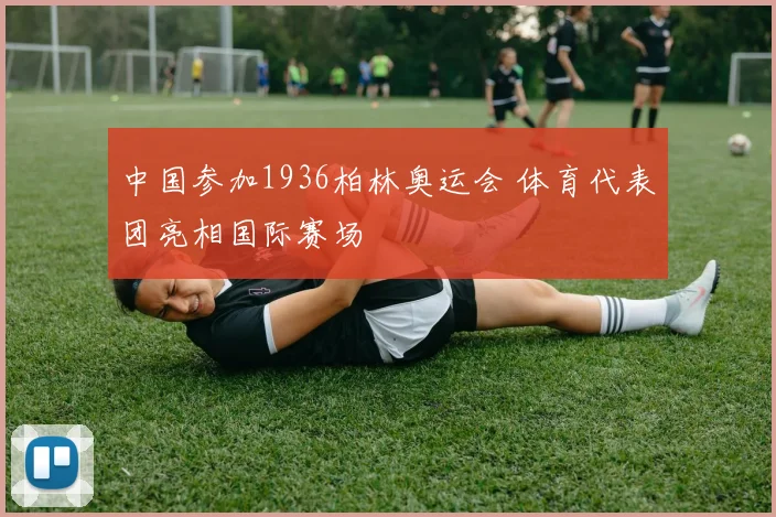 中国参加1936柏林奥运会 体育代表团亮相国际赛场