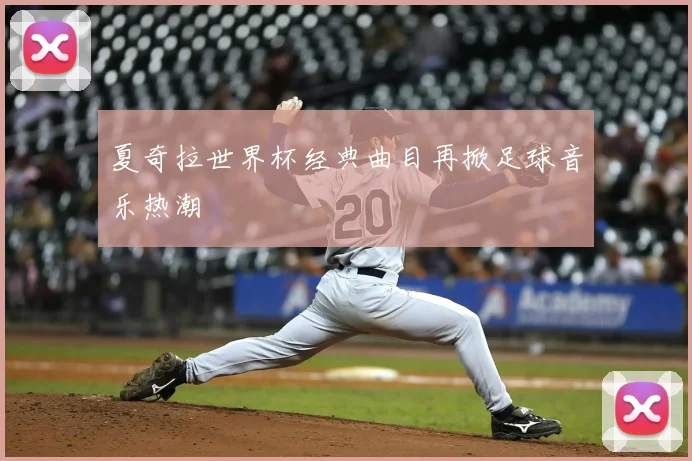 夏奇拉世界杯经典曲目再掀足球音乐热潮