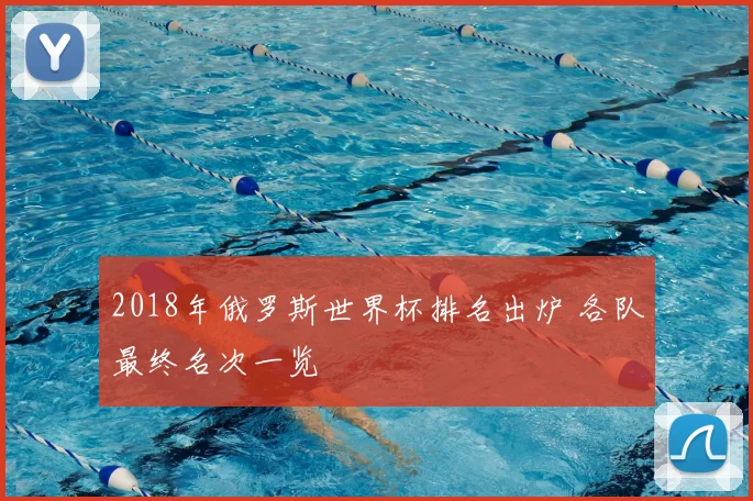 2018年俄罗斯世界杯排名出炉 各队最终名次一览